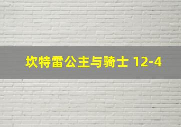 坎特雷公主与骑士 12-4